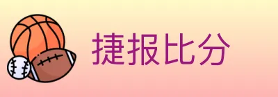 捷报比分 Logo